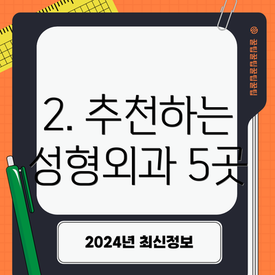 2. 추천하는 성형외과 5곳