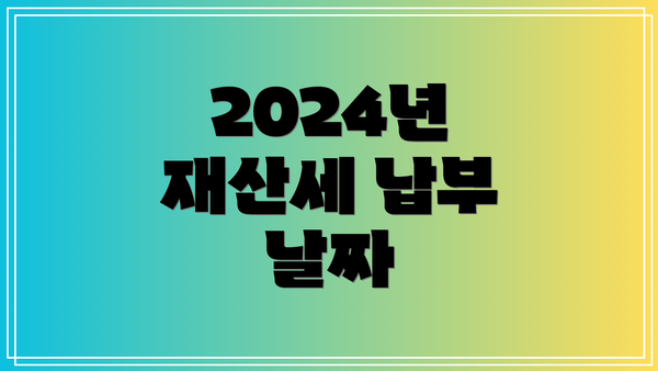 2024년 재산세 납부 날짜