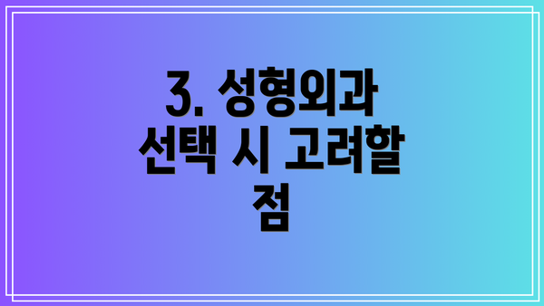 3. 성형외과 선택 시 고려할 점