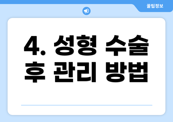 4. 성형 수술 후 관리 방법