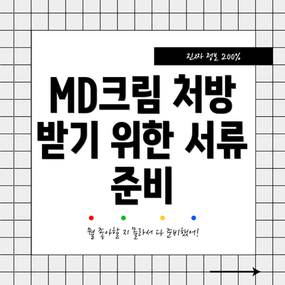 MD크림 처방 받기 위한 서류 준비