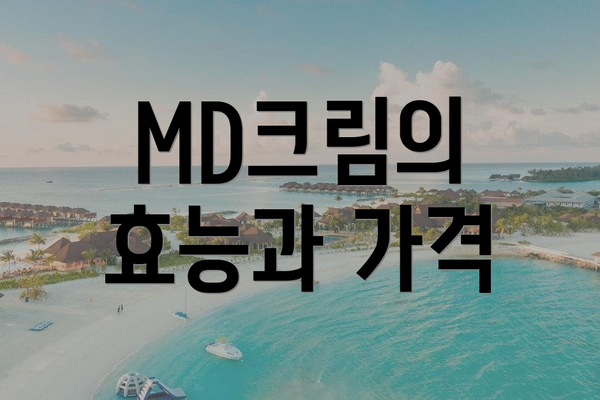 MD크림의 효능과 가격
