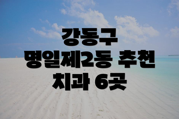 강동구 명일제2동 추천 치과 6곳