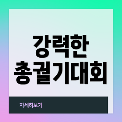 강력한 총궐기대회