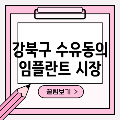 강북구 수유동의 임플란트 시장