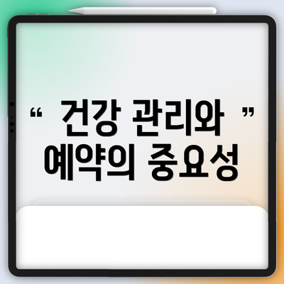 건강 관리와 예약의 중요성