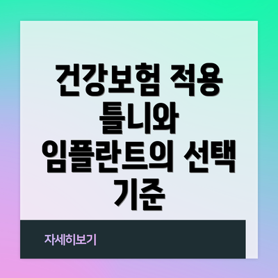 건강보험 적용 틀니와 임플란트의 선택 기준