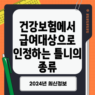 건강보험에서 급여대상으로 인정하는 틀니의 종류