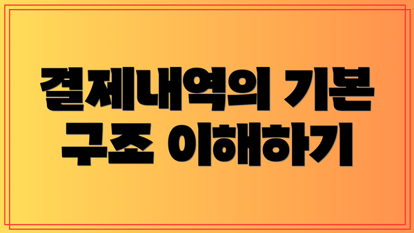 결제내역의 기본 구조 이해하기
