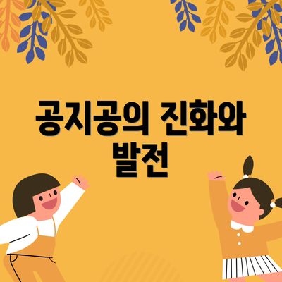 공지공의 진화와 발전