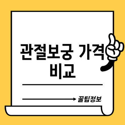 관절보궁 가격 비교