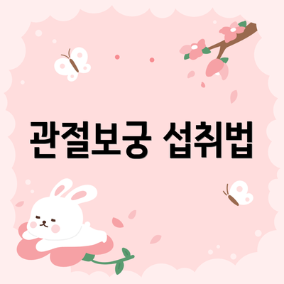 관절보궁 섭취법