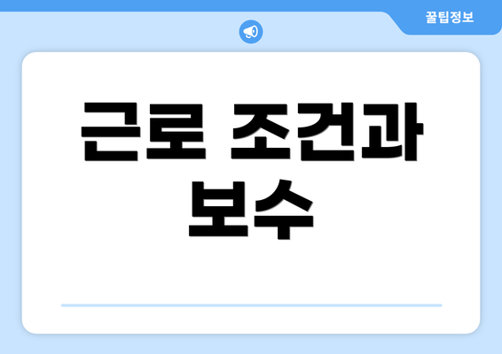 근로 조건과 보수
