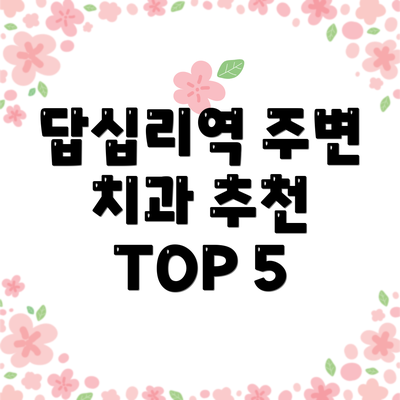 답십리역 주변 치과 추천 TOP 5