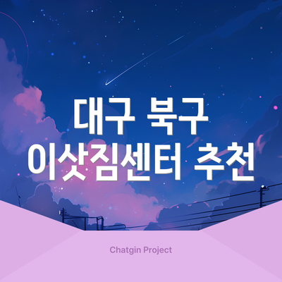 대구 북구 이삿짐센터 추천