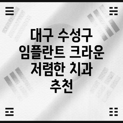 대구 수성구 임플란트 크라운 저렴한 치과 추천