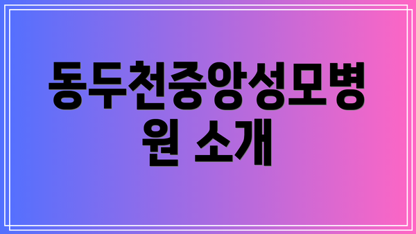 동두천중앙성모병원 소개