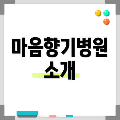 마음향기병원 소개