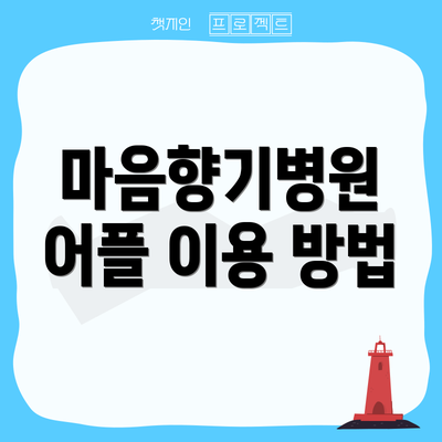 마음향기병원 어플 이용 방법