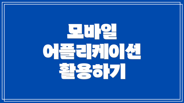 모바일 어플리케이션 활용하기