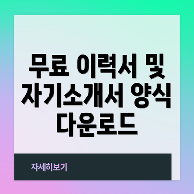 무료 이력서 및 자기소개서 양식 다운로드