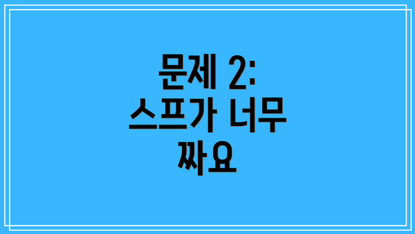 문제 2: 스프가 너무 짜요