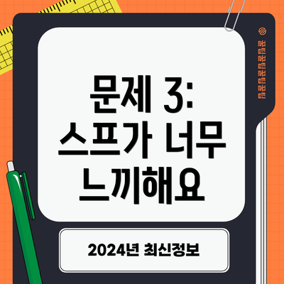 문제 3: 스프가 너무 느끼해요