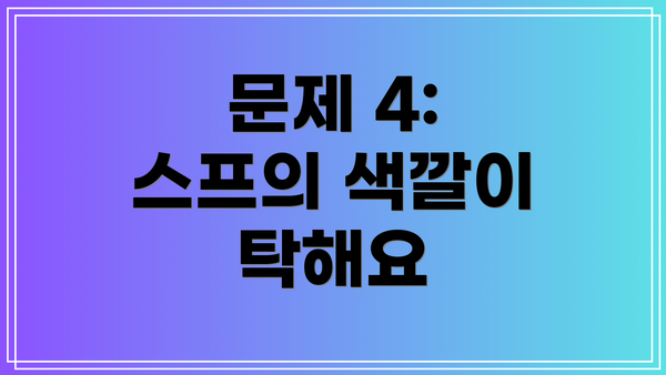 문제 4: 스프의 색깔이 탁해요