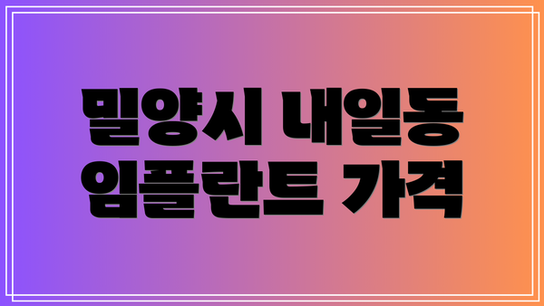 밀양시 내일동 임플란트 가격