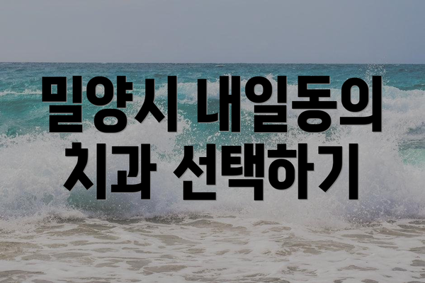 밀양시 내일동의 치과 선택하기