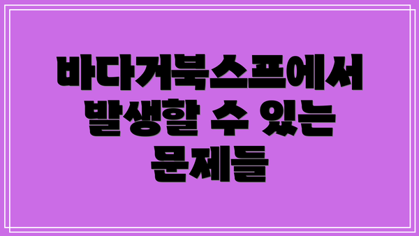 바다거북스프에서 발생할 수 있는 문제들