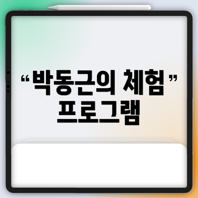 박동근의 체험 프로그램