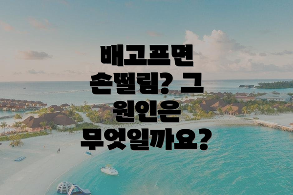 배고프면 손떨림? 그 원인은 무엇일까요?