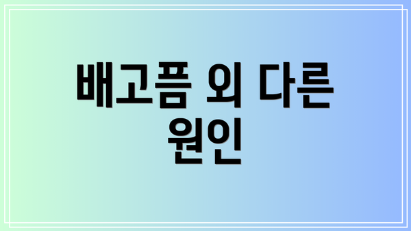 배고픔 외 다른 원인