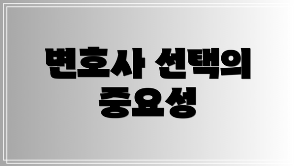 변호사 선택의 중요성