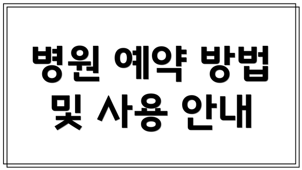 병원 예약 방법 및 사용 안내