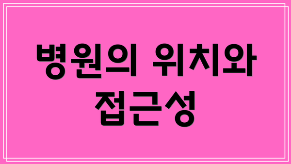 병원의 위치와 접근성