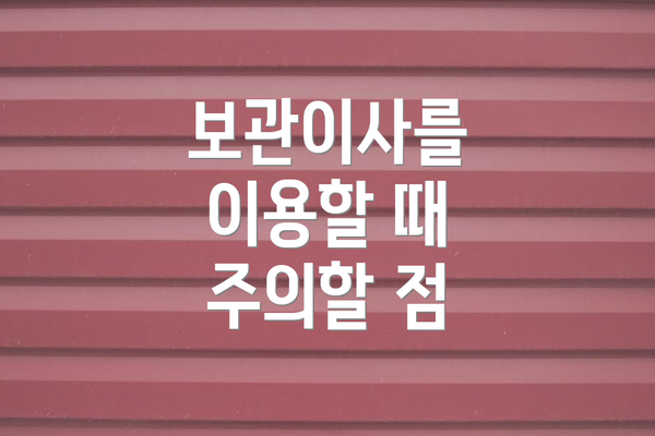 보관이사를 이용할 때 주의할 점