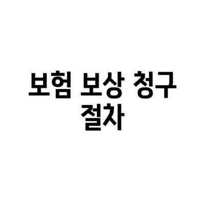 보험 보상 청구 절차