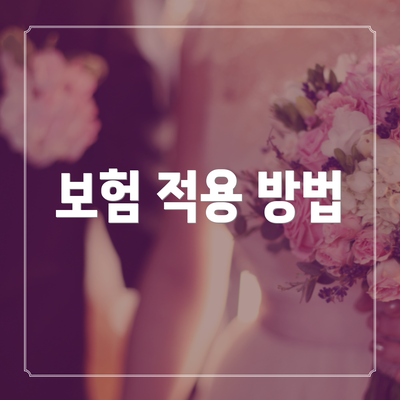 보험 적용 방법