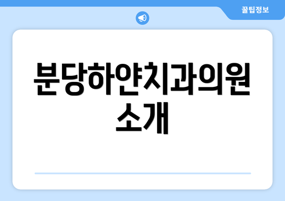 분당하얀치과의원 소개