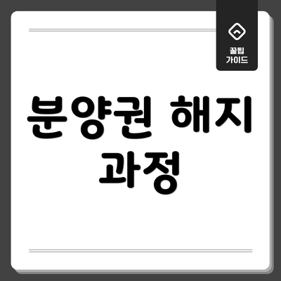 분양권 해지 과정