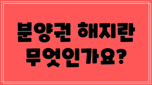 분양권 해지란 무엇인가요?
