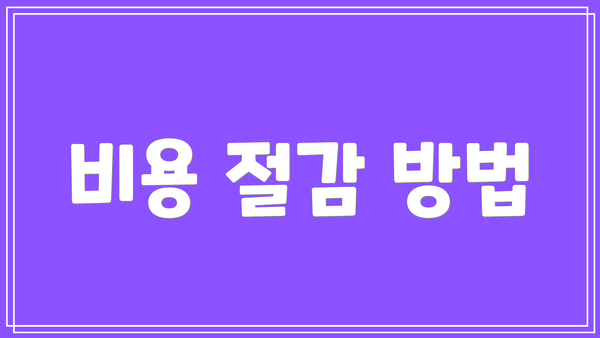 비용 절감 방법