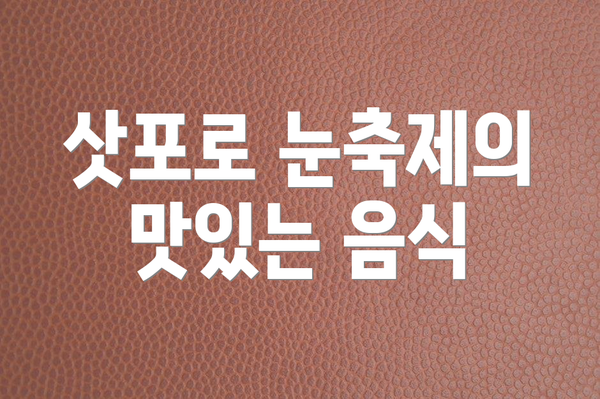 삿포로 눈축제의 맛있는 음식