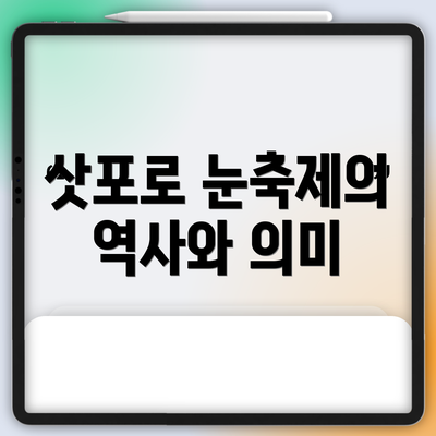 삿포로 눈축제의 역사와 의미