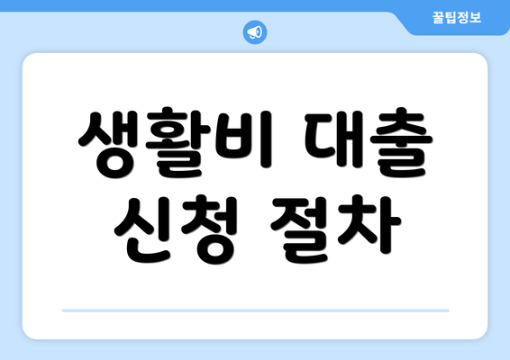 생활비 대출 신청 절차