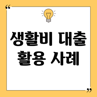 생활비 대출 활용 사례