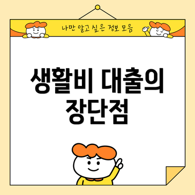 생활비 대출의 장단점