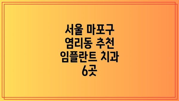 서울 마포구 염리동 추천 임플란트 치과 6곳